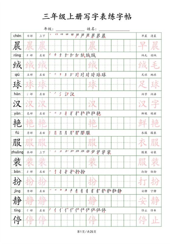 【25页完整版】26秋三上语文练字帖.pdf-985文库