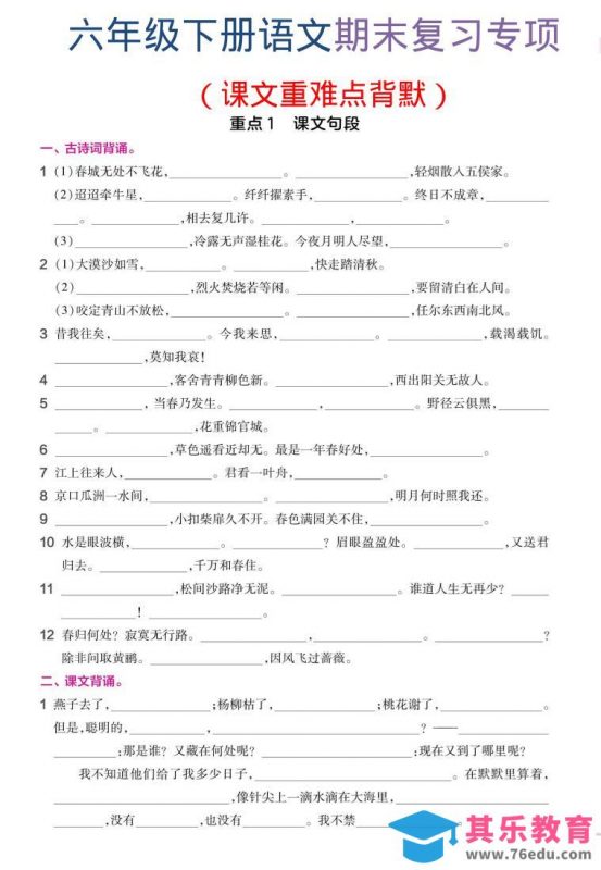 六年级下语文期末复习课文重难点背默-985文库