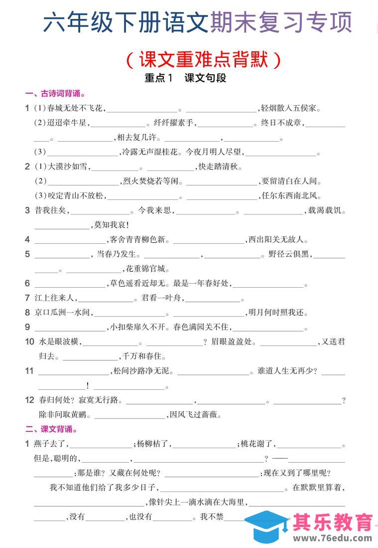 六年级下语文期末复习课文重难点背默-985文库