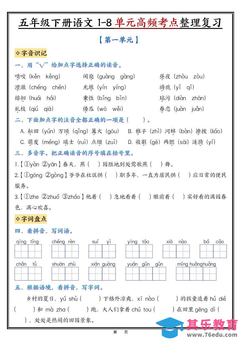 五年级下语文1-8单元高频考点整理与复习-985文库