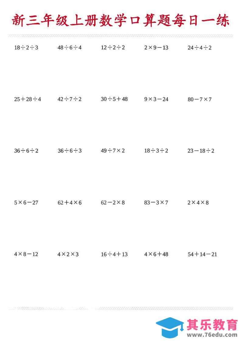 26新三年级上数学口算题《每日一练》-985文库