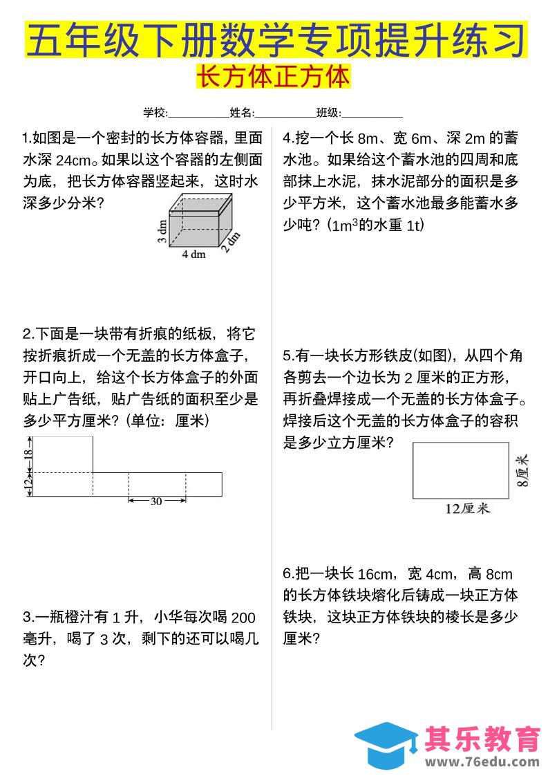 五年级下数学长方体正方体专项提升练习-985文库