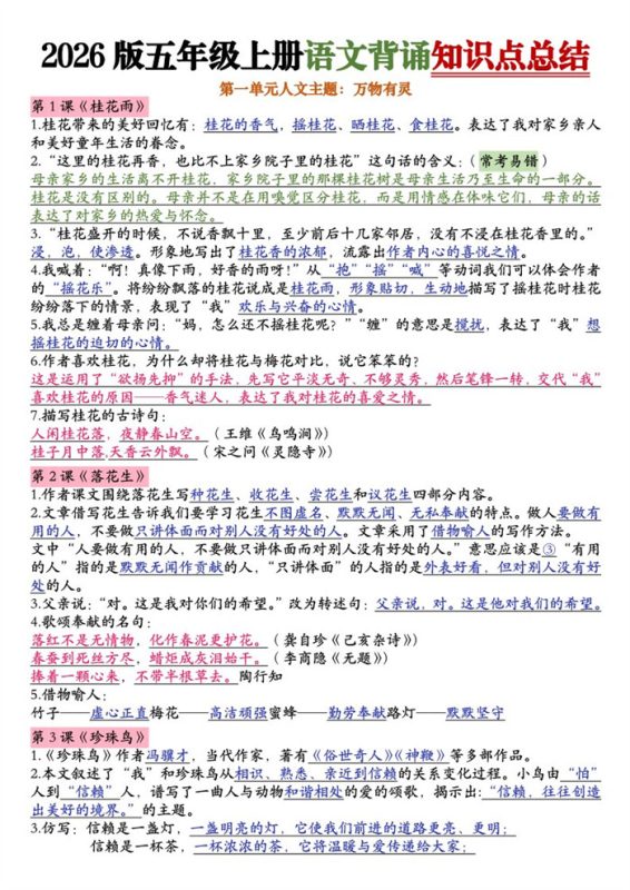 【18页完整版】26秋五年级上册语文1-8单元知识点总结（新版）.pdf-985文库