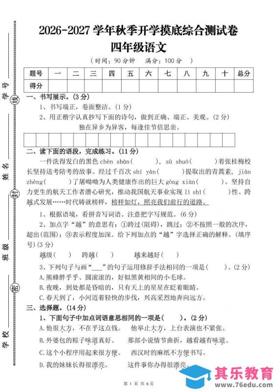 26-27三升四年级语文开学摸底综合测试卷4（含答案10页）四上-985文库