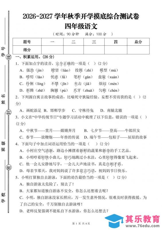 26-27三升四年级语文开学摸底综合测试卷1（含答案12页）四上-985文库