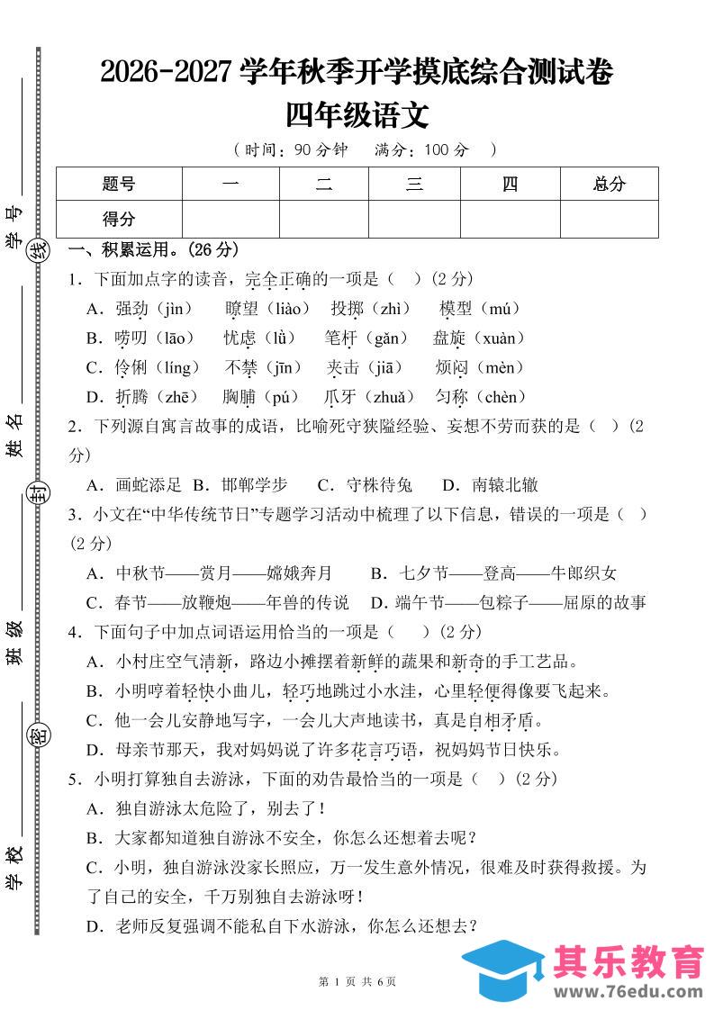 26-27三升四年级语文开学摸底综合测试卷1（含答案12页）四上-985文库