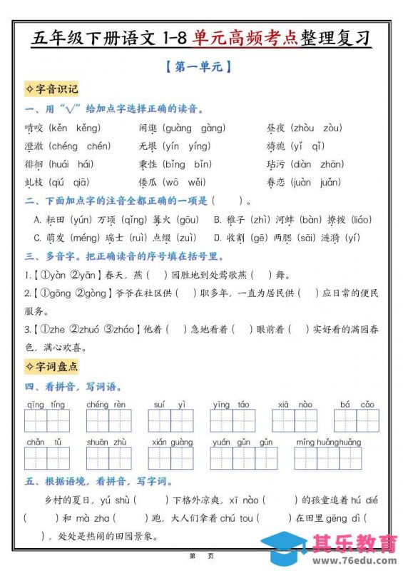 五年级下语文1-8单元整理与复习-985文库
