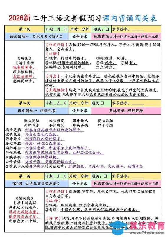 2026新二升三语文暑假预习课内背诵闯关8页-三上语文-985文库