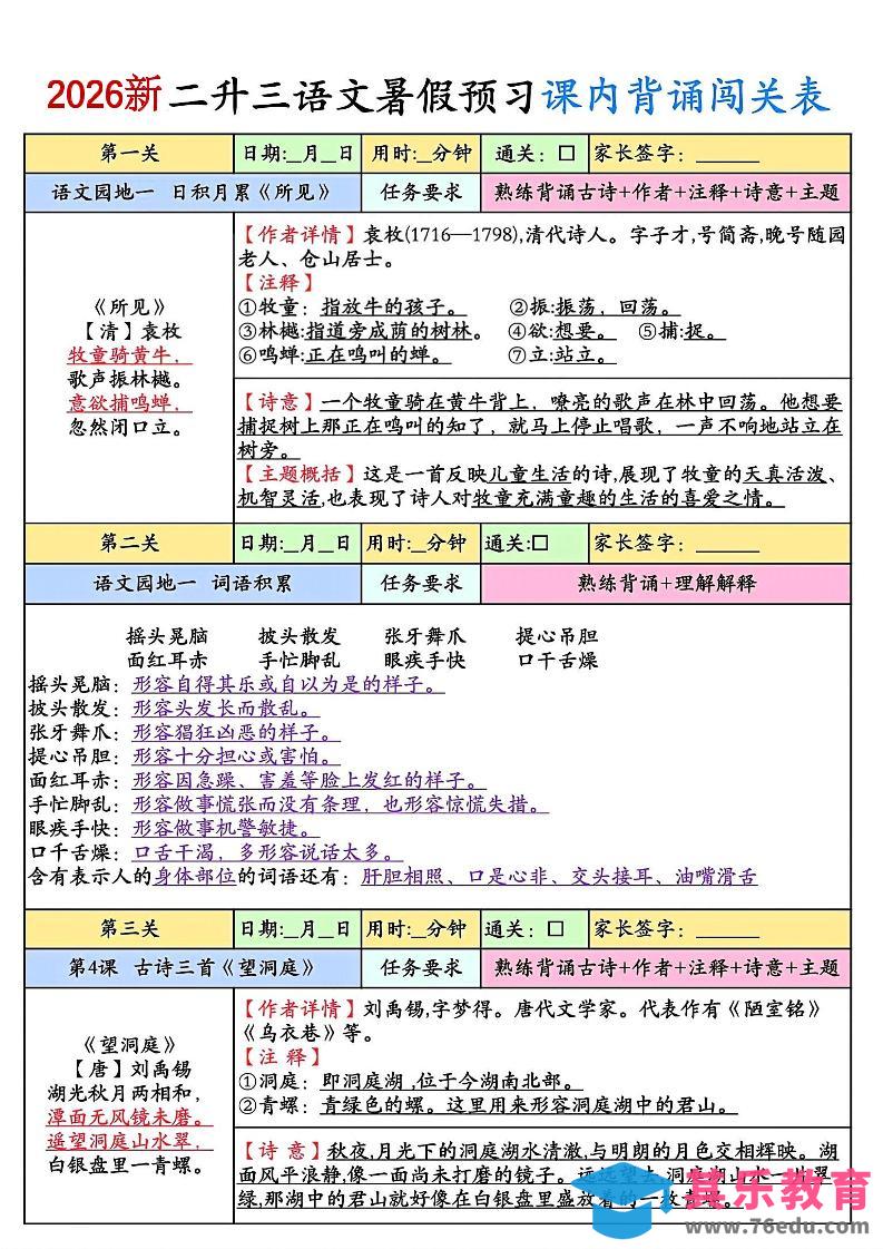2026新二升三语文暑假预习课内背诵闯关8页-三上语文-985文库