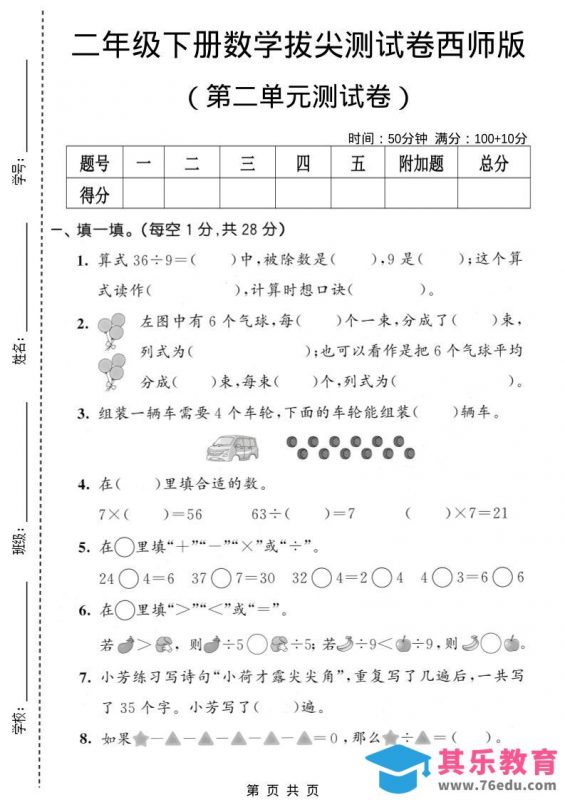 二年级下数学第二单元拔尖测试卷《西师版》-985文库