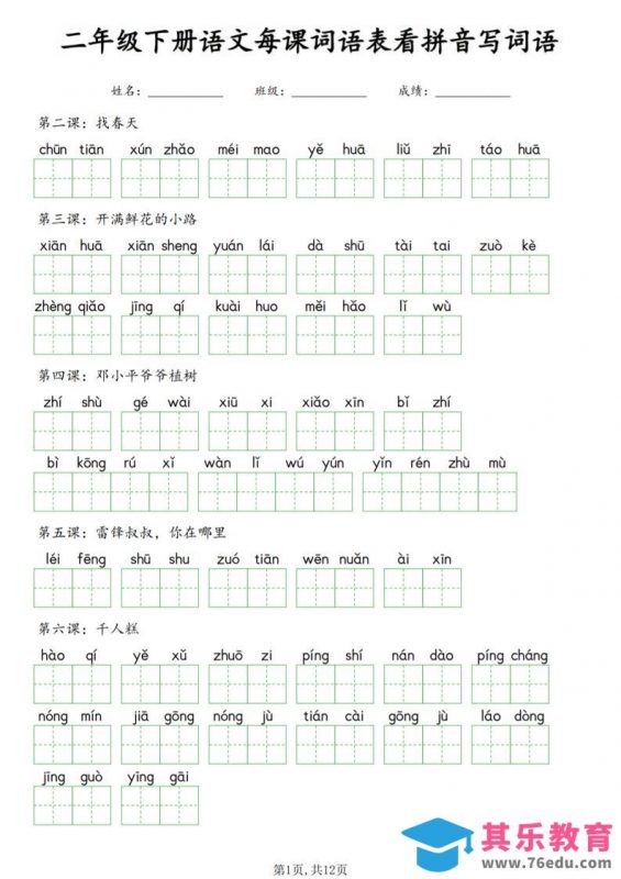 二年级下语文每课词语表看拼音写词语-985文库