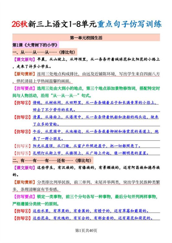【40页完整版】26秋三上语文1-8单元《重点句子仿写训练》40页.pdf-985文库