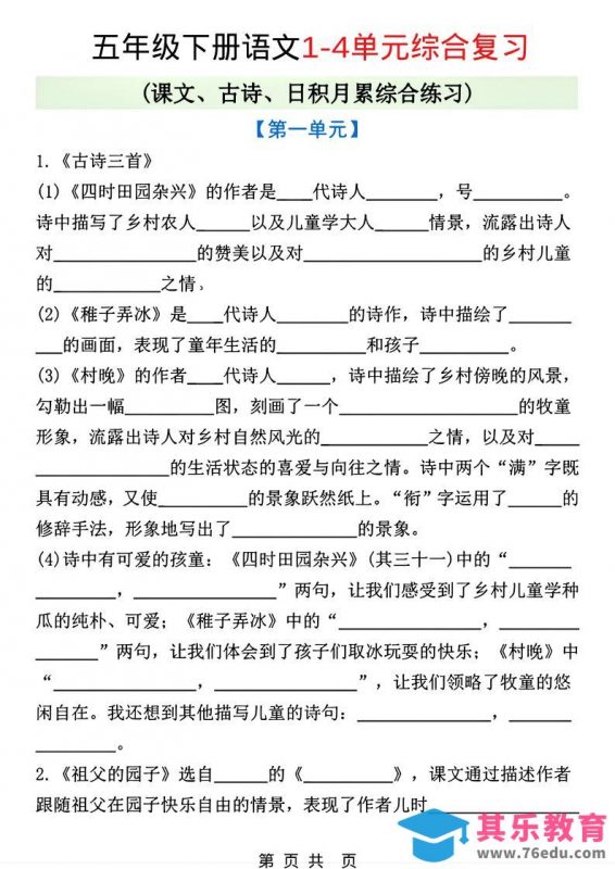 五年级下语文1-4单元课文古诗日积月累综合练习-985文库