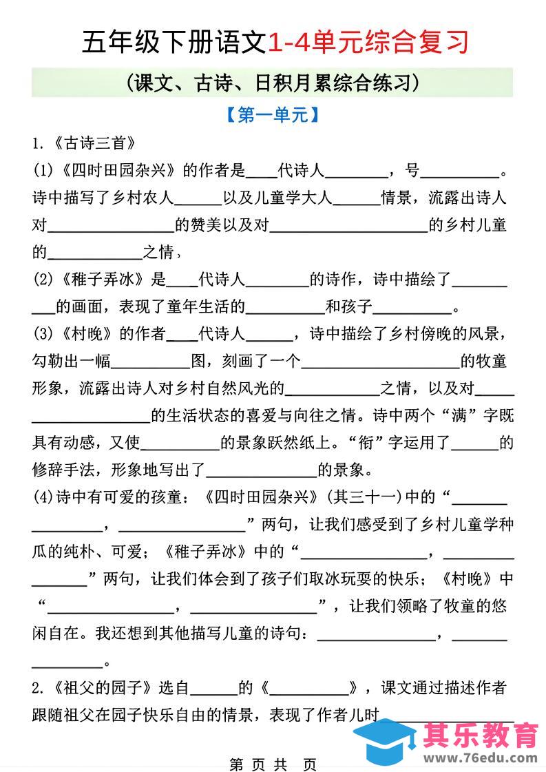 五年级下语文1-4单元课文古诗日积月累综合练习-985文库