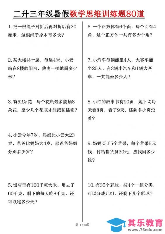 二升三年级暑假数学思维训练题80道（含答案18页）-三上数学-985文库