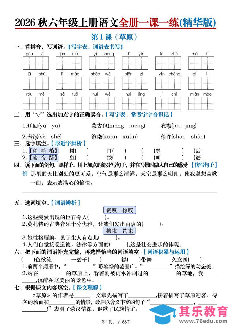 26秋六上语文全册一课一练(精华版)含答案66页-985文库