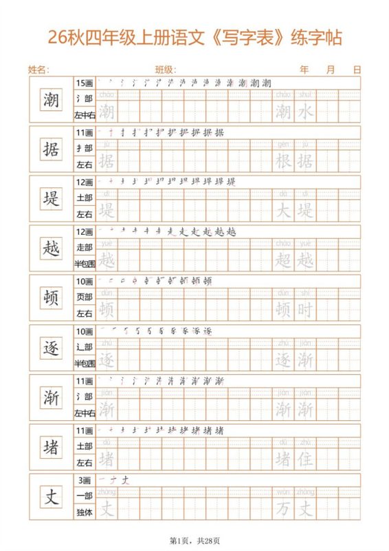 【25页完整版】26秋四上语文练字帖.pdf-985文库