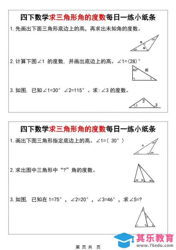 四年级下数学求三角形角的度数每日一练小纸条-985文库