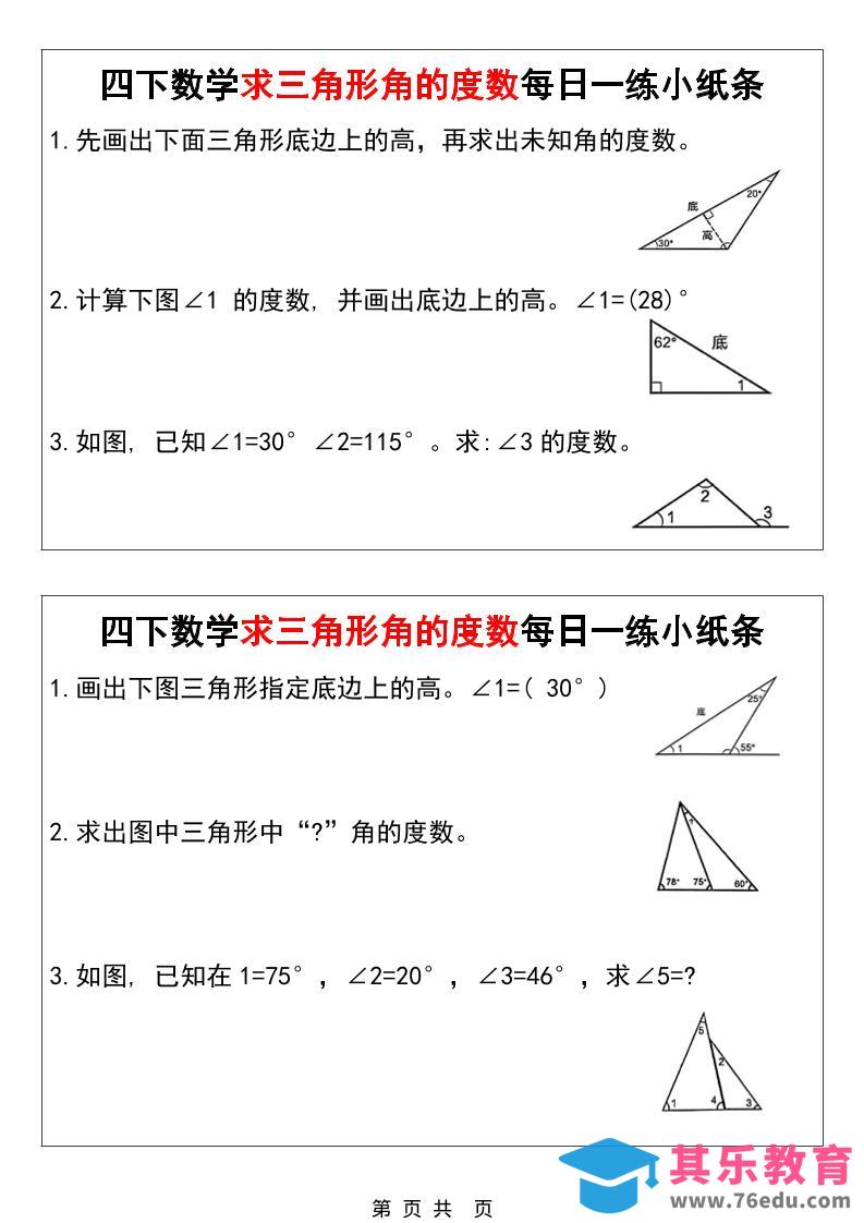 四年级下数学求三角形角的度数每日一练小纸条-985文库