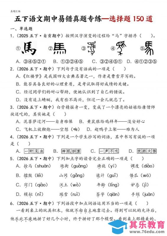 五下语文期中易错真题专练选择题150道-985文库