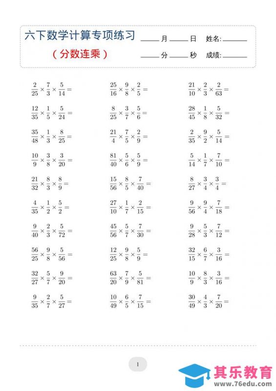 六年级下数学（分数连乘）计算专项练习-985文库