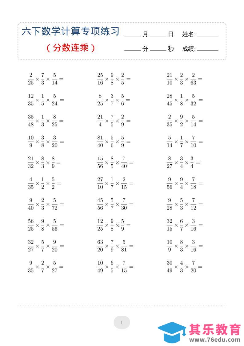 六年级下数学（分数连乘）计算专项练习-985文库