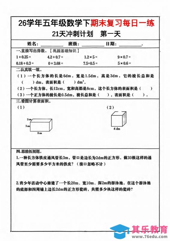 五年级下数学期末复习21天冲刺计划-985文库