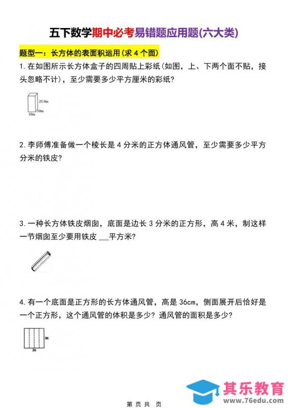 五年级下数学期中必考易错题型汇总（六大类）-985文库