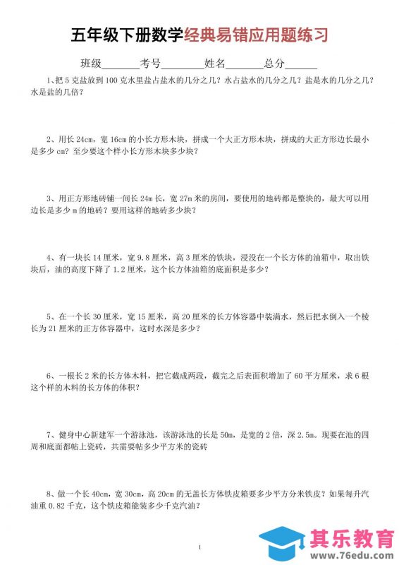 五年级下数学经典易错应用题专项练习-985文库