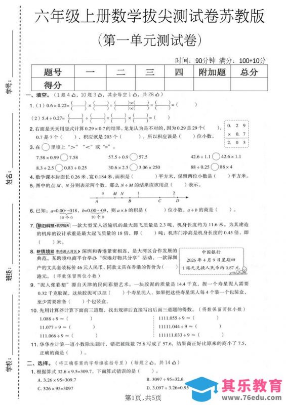 六年级上数学第一单元拔尖测试卷1《苏教版》-985文库