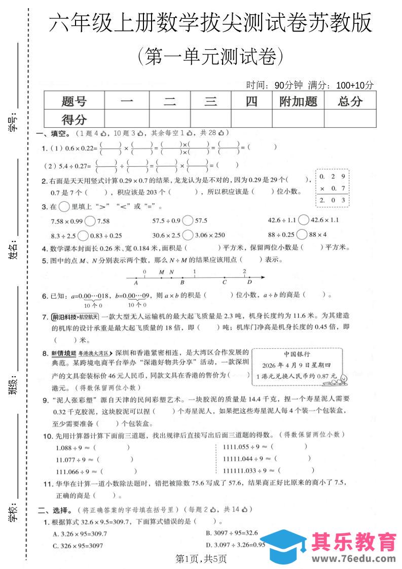 六年级上数学第一单元拔尖测试卷1《苏教版》-985文库