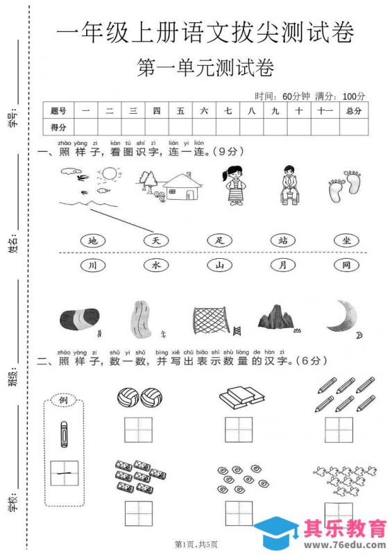 新一年级上语文第一单元拔尖测试卷(1)-985文库
