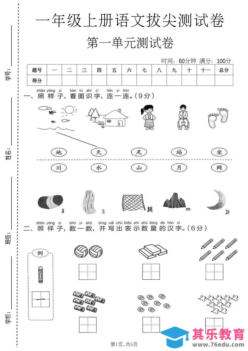 新一年级上语文第一单元拔尖测试卷(1)-985文库