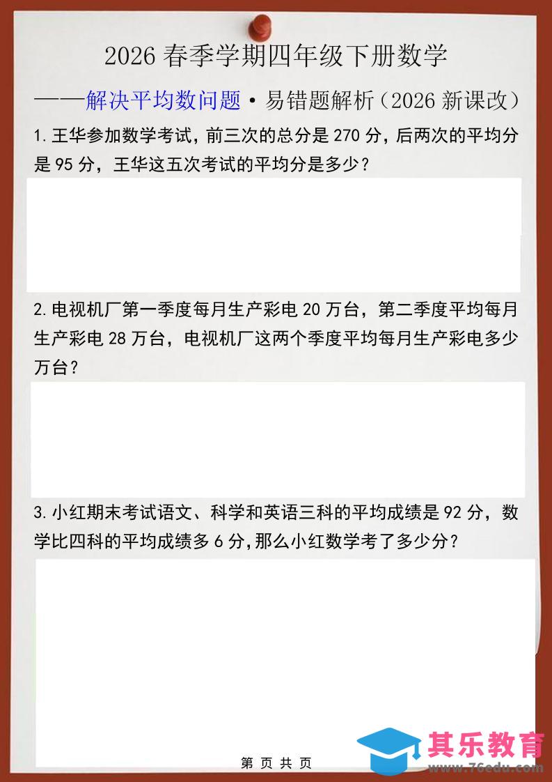 2026春新版四年级下数学解决平均数问题易错题-985文库