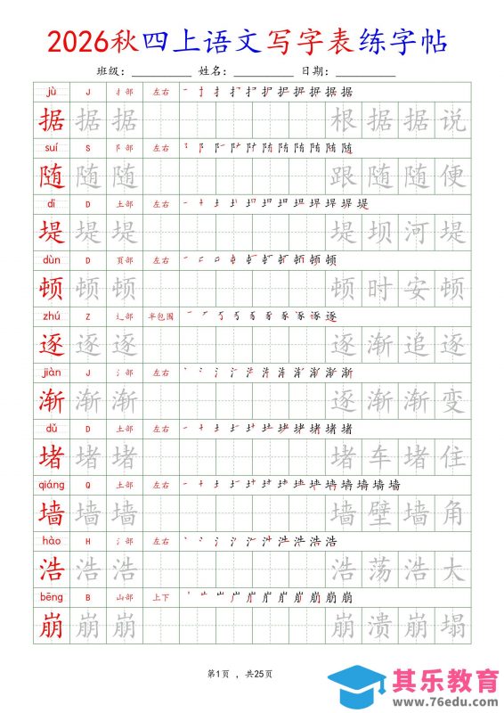 26新定版四上语文写字表练字帖-985文库