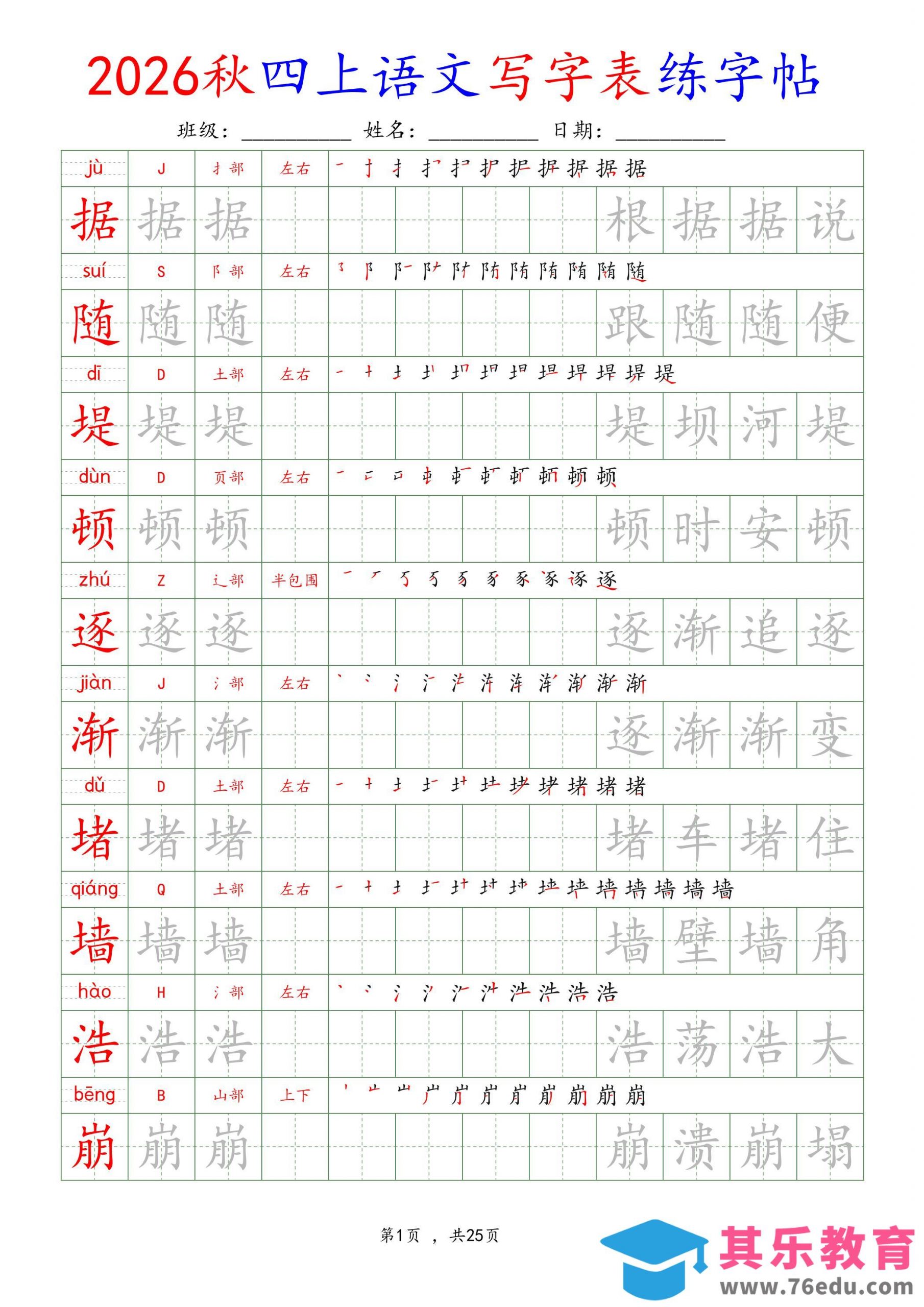 26新定版四上语文写字表练字帖-985文库
