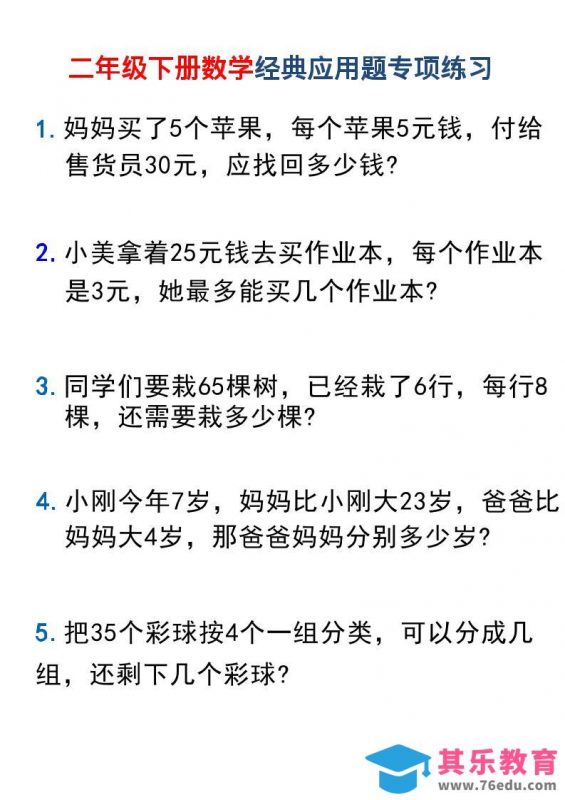 二年级下数学经典应用题专项练习1-985文库