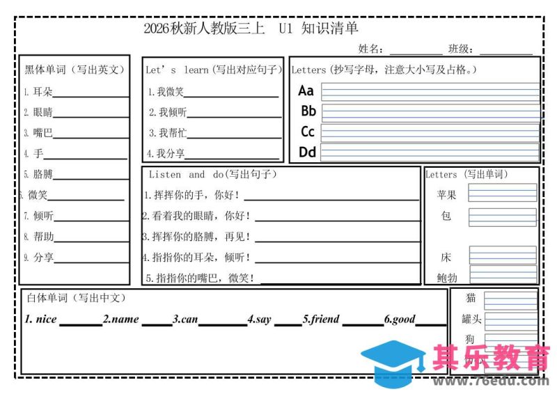 2026秋人教版三年级上册英语知识清单-985文库