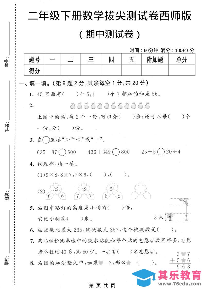 二年级下数学期中拔尖测试卷《西师版》-985文库