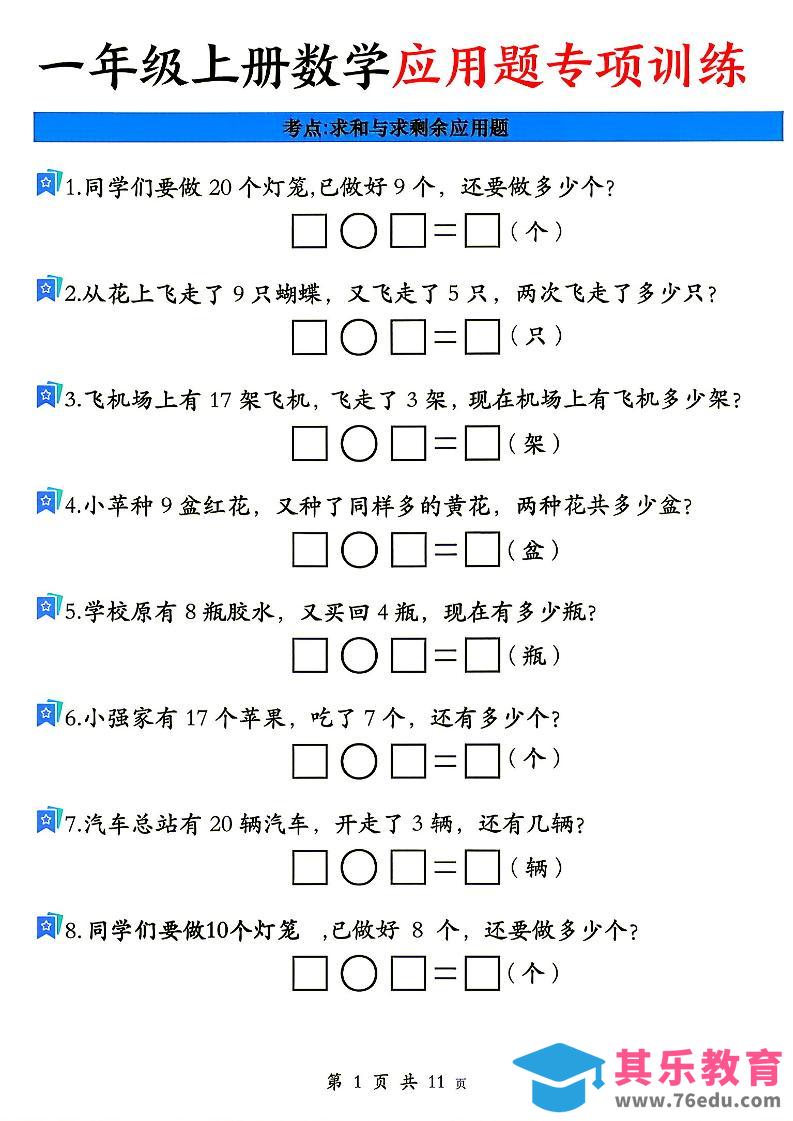 26秋一年级上册数学应用题考点专项练习-985文库