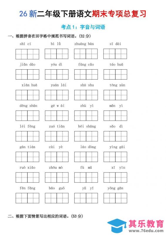 26新二年级下语文期末专项考点1：字音与词语-985文库