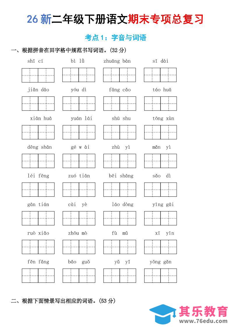 26新二年级下语文期末专项考点1：字音与词语-985文库