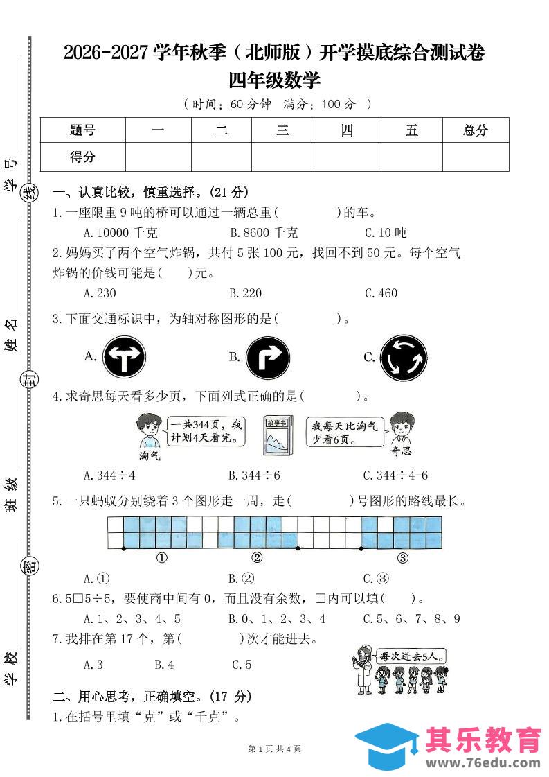 26-27四年级北师版数学开学摸底测试卷一（含答案）四上-985文库