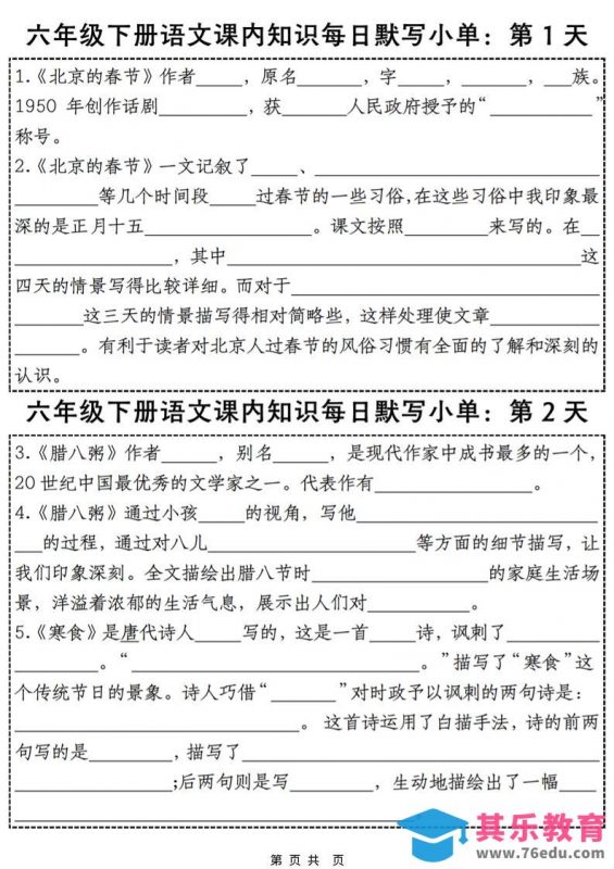 六年级下语文课内知识默写小单28天-985文库