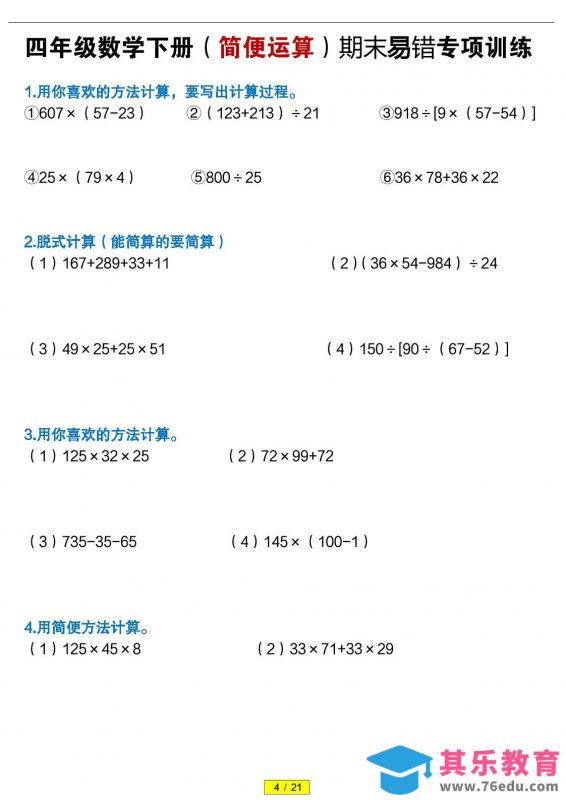 四年级下数学（简便运算）易错专项训练-985文库