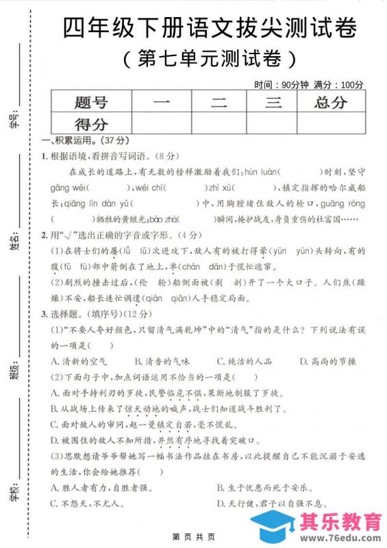 四年级下语文第七单元拔尖测试卷-985文库