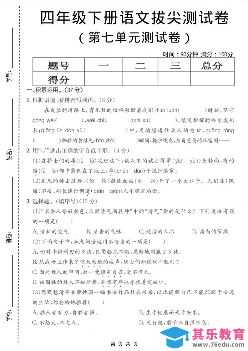 四年级下语文第七单元拔尖测试卷-985文库