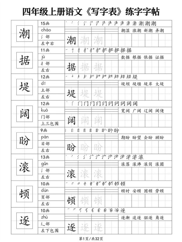 【32页完整版】26秋四年级上册语文《写字表》练字字帖-s4112.pdf-985文库