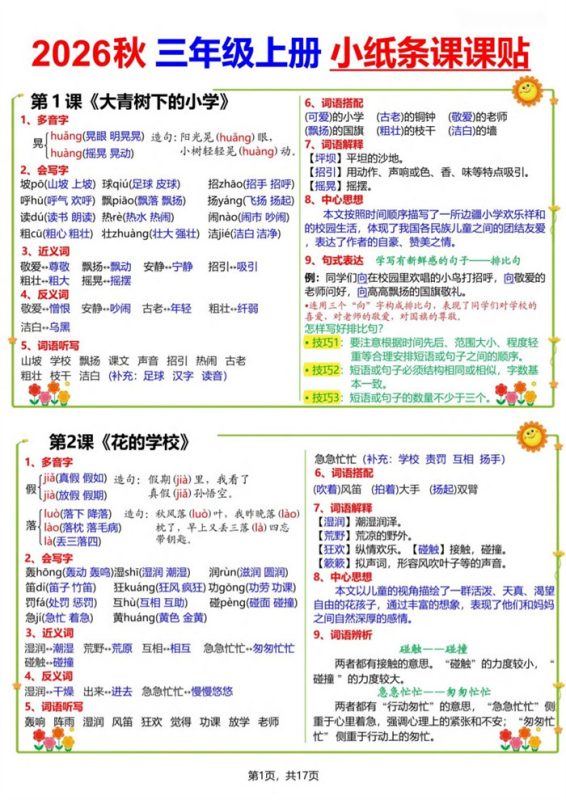 【17页完整版】26秋三(上)语文小纸条课课贴.pdf-985文库