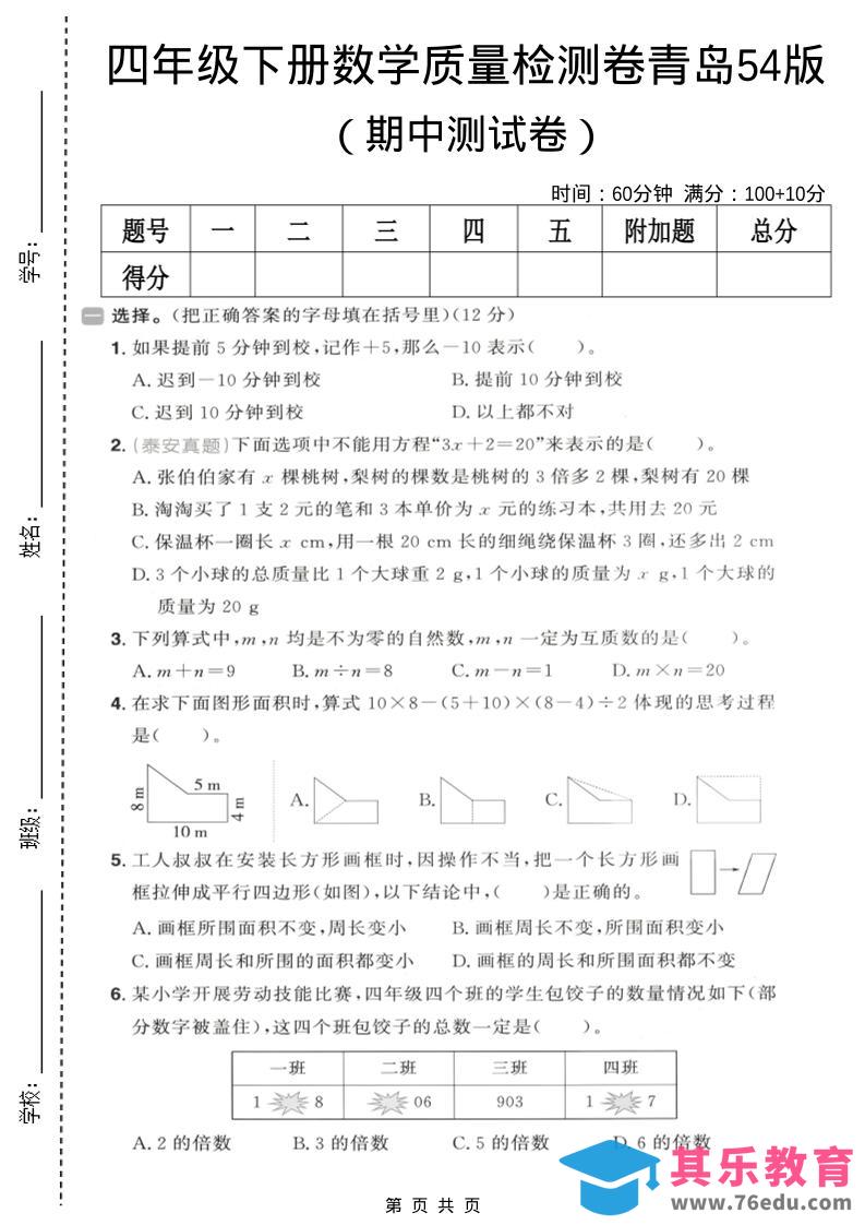 四年级下数学期中质量检测卷《青岛五四版》-985文库